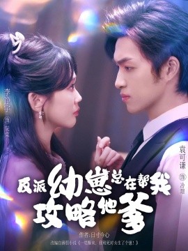 反派幼崽总在帮我攻略他爹第10集