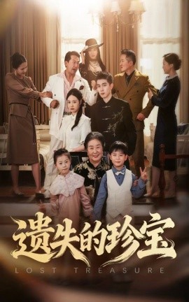 遗失的珍宝第37集