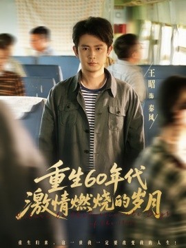 重生60年代激情燃烧的岁月第14集