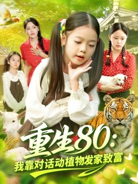 重生80我靠对话动植物发家致富第01集