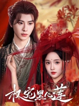 权宠黑心莲第02集