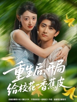 重生后，开局给校花一香蕉皮第77集