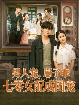 男人宠，崽子乖，七零女配成团宠第61集