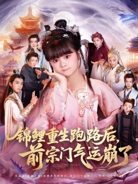 锦鲤重生跑路后前宗门气运崩了第31集