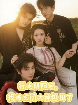 行走阴阳我被玄门大神包围了第08集