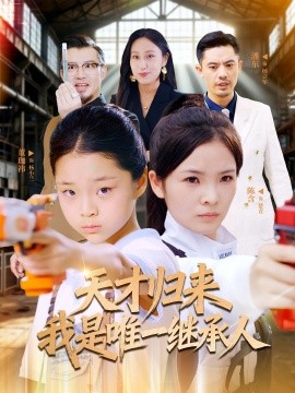 天才归来我是唯一继承人第01集