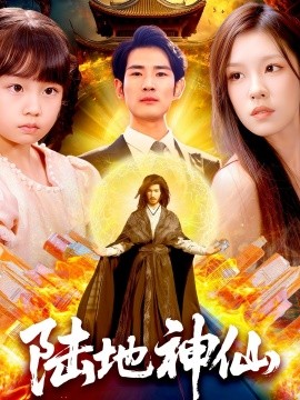 陆地神仙第01集