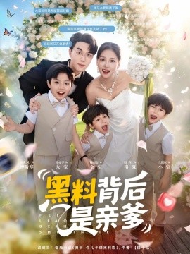 黑料背后是亲爹第57集