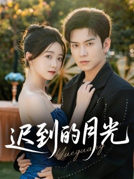 迟到的月光第01集