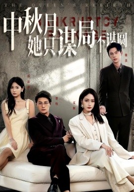 商战女王只谋权不谋爱第01集