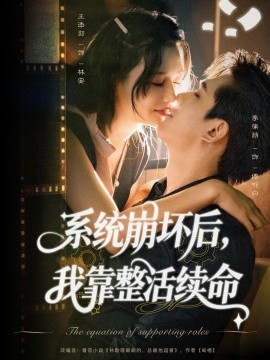 系统崩坏后我靠整活续命第27集