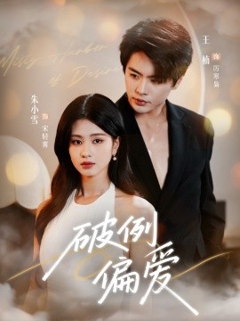 破例偏爱第01集