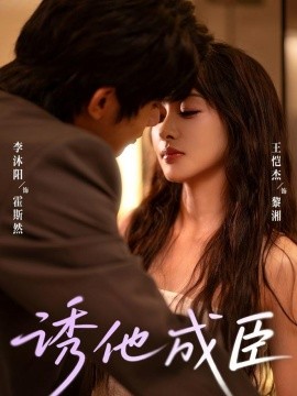 诱他成臣第75集