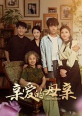 亲爱的母亲第01集