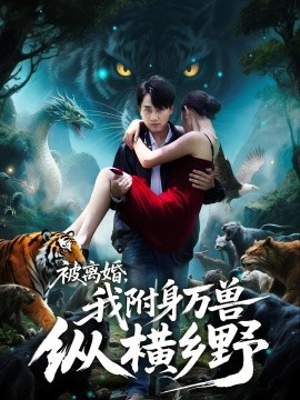 被离婚，我附身万兽纵横乡野第01集