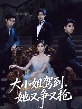 大小姐驾到，她又争又抢第33集