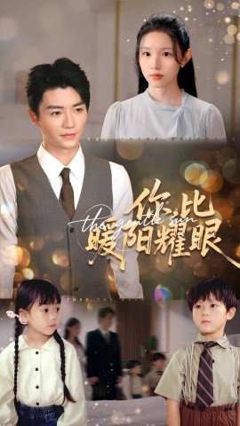 你比暖阳耀眼第01集