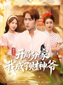 重生77：开局分家我成了财神爷第23集