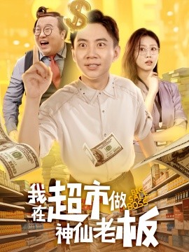 我在超市做神仙老板第46集