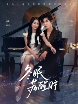 冬眠苏醒时第27集