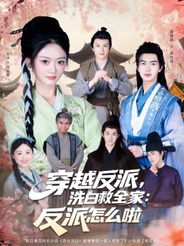 穿越反派，洗白救全家：反派怎么啦第52集