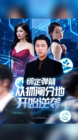 绑定弹幕从抓阄分地开始逆袭第62集