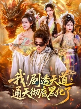 我！剧透天道，通天彻底黑化了第17集