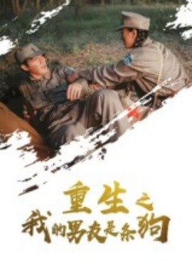 重生之我的男友是条狗第09集