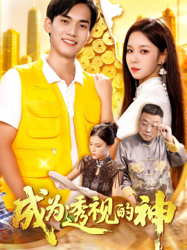 成为透视的神第06集