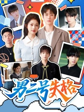 男二号失格第29集