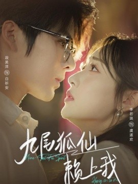 九尾狐仙赖上我第51集