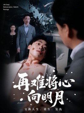 再难将心向明月第01集