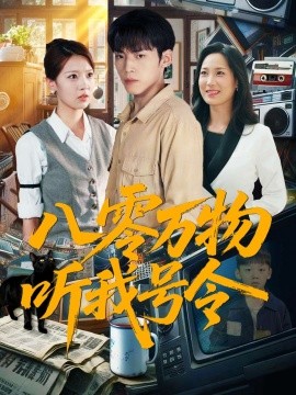 八零万物听我号令第60集