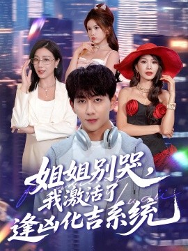 姐姐别哭，我激活了逢凶化吉系统第09集