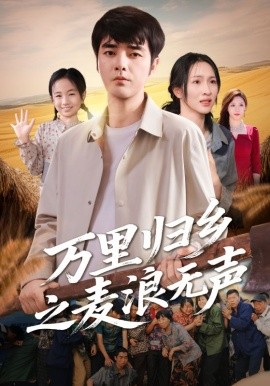 万里归乡之麦浪无声第19集