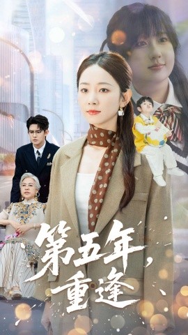 第五年重逢第03集