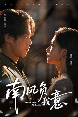 南风负我意第61集(大结局)