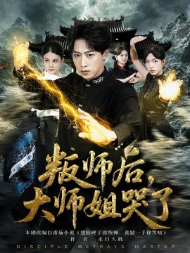 叛师后，大师姐哭了第43集