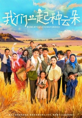 我们一起种云朵第07集