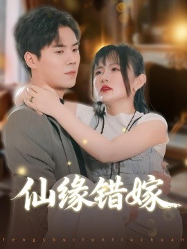 仙缘错嫁第37集