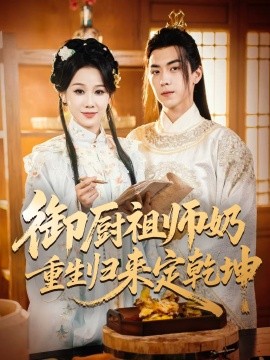 御厨祖师奶重生归来定乾坤第21集