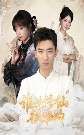 谁说修仙很难的第01集
