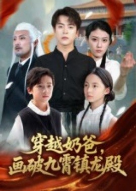 穿越奶爸，画破九霄镇龙殿第20集