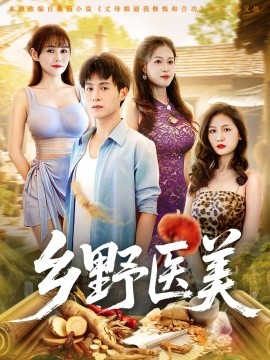 乡野医美第22集