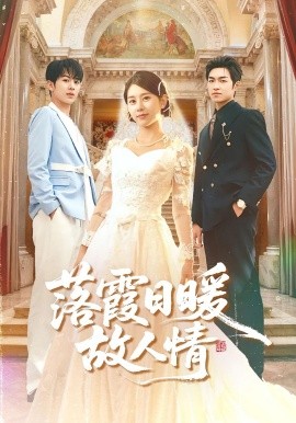 落霞日暖故人情第61集