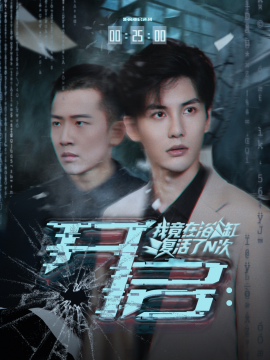 开启我竟在浴缸复活了N次第05集