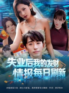 失业后，我的发财情报每日刷新第01集