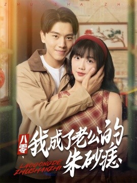 八零，我成了老公的朱砂痣第60集