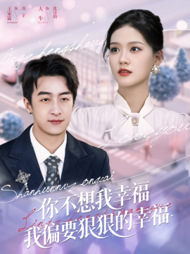 你不想我幸福我偏要狠狠的幸福第06集