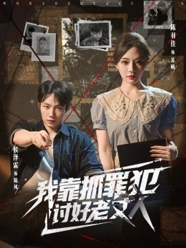 我靠抓罪犯讨好老丈人第78集